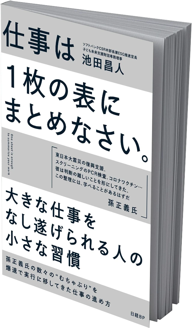 仕事は1枚の表にまとめなさい